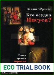 Кто осудил Иисуса? Точка зрения юриста