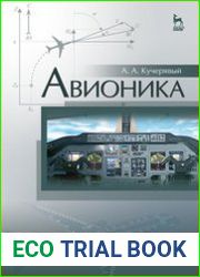 Авионика
