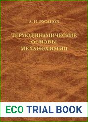Термодинамические основы механохимии