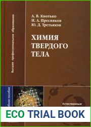 Химия твердого тела