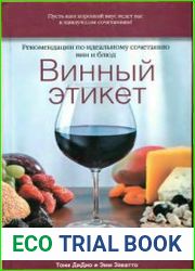 Винный этикет. Рекомендации по идеальному сочетанию вин и блюд