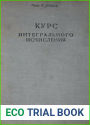 Курс интегрального исчисления
