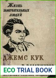 Джемс Кук