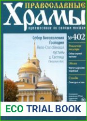 Православные храмы. №402. Собор Богоявления Господня. Нило-Столбенская пустынь. Деревня Светлица