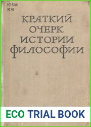 Краткий очерк истории философии