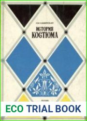 История костюма