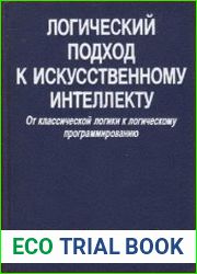 Логический подход к искусственному интеллекту От классической логики к логическому программированию