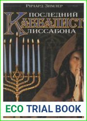Последний каббалист Лиссабона
