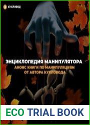 Энциклопедия манипулятора
