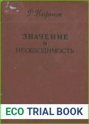 Значение и необходимость. Исследование по семантике и модальной логике