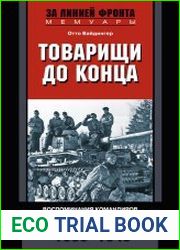 Товарищи до конца. Воспоминания командиров панцер-гренадерского полка «Дер Фюрер». 1938–1945