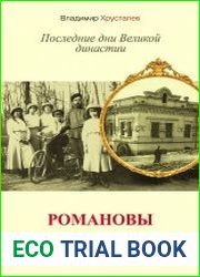 Романовы. Последние дни Великой династии