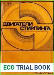 Двигатели Стирлинга