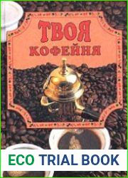 Твоя кофейня