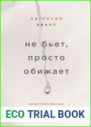 Не бьет, просто обижает. Как распознать абьюзера, остановить вербальную агрессию и выбраться из токсичных отношений