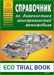 Справочник по диагностике неисправностей автомобиля