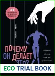 Почему он делает это? Кто такой абьюзер и как ему противостоять