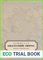 Режиссер Анатолий Эфрос. Жизнь и творчество