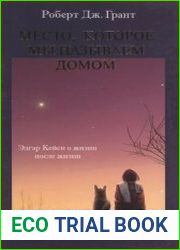 Место, которое мы называем домом