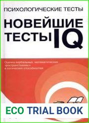 Психологические тесты. Новейшие тесты IQ