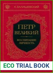 Петр Великий. Воспитание. Личность