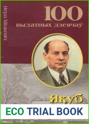 100 выдатных дзеячоу. Якуб Колас Песняр зямлі і неба Беларусі
