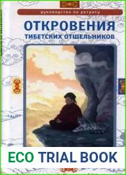 Откровения тибетских отшельников