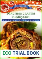 Мясные салаты и закуски