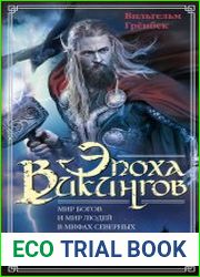 Эпоха викингов. Мир богов и мир людей в мифах северных германцев