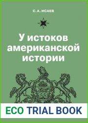У истоков американской истории. V. Квакерство, Уильям Пенн и основание колонии Пенсильвания. 1681-1701