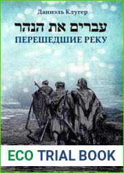 Перешедшие реку. Очерки еврейской истории