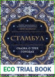 Стамбул. Сказка о трёх городах