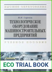 Технологическое оборудование машиностроительных предприятий