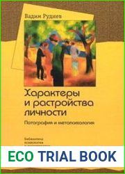 Характеры и расстройства личности. Патография и метапсихология