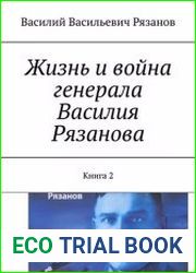 Жизнь и война генерала Василия Рязанова. В 3-х книгах