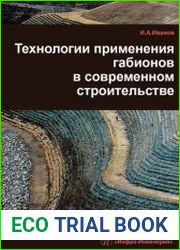 Технологии применения габионов в современном строительстве