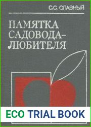 Памятка садовода - любителя