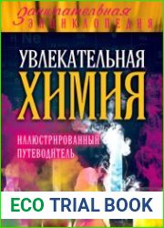 Увлекательная химия. иллюстрированный путеводитель
