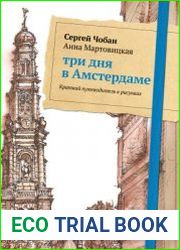 Три дня в Амстердаме. Краткий путеводитель в рисунках