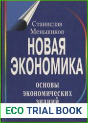 Новая экономика. Основы экономических знаний. Учебное пособие