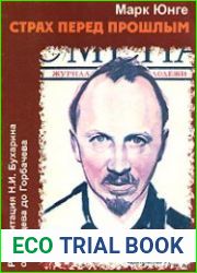 Страх перед прошлым. Реабилитация Н.И. Бухарина от Хрущева до Горбачева