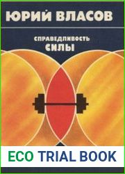 Справедливость силы. Из истории высшей спортивной силы