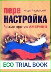 Перенастройка. Россия против Америки