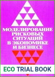 Моделирование рисковых ситуаций в экономике и бизнесе