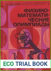 Физико-математические олимпиады