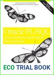 Oracle PL/SQL для администраторов баз данных