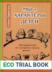 Мы и характеры детей. Как родителям не испортить жизнь детям