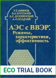 АЭС с ВВЭР. Режимы, характеристики, эффективность