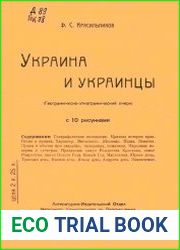 Украина и украинцы. Географическо-этнографический очерк