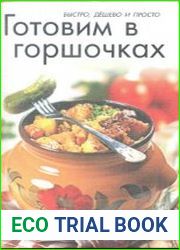 Готовим в горшочках. Быстро, дешево и просто